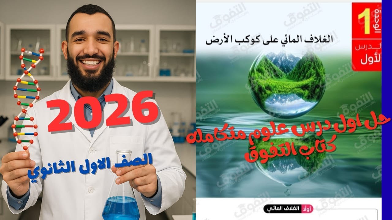 0912علوم متكاملة اولي ثانوي 2026 || حل كتاب التفوق الدرس الاول الغلاف المائي بالكامل