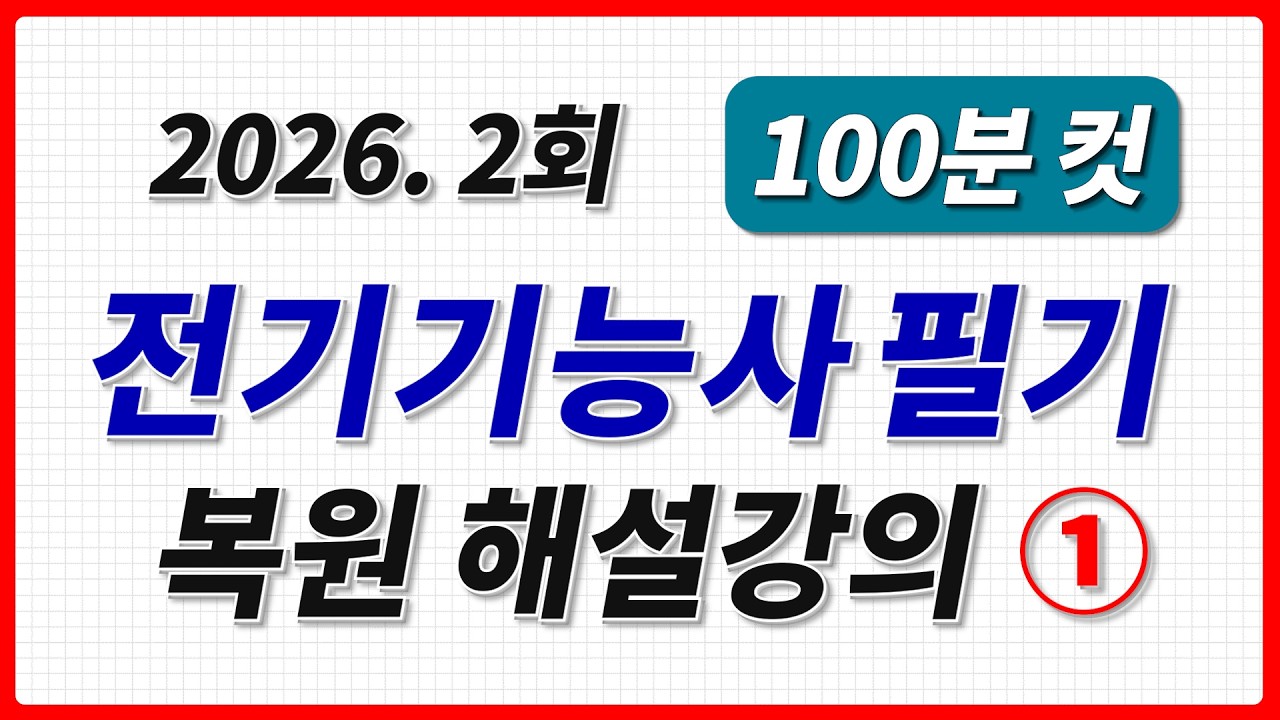 2026년 2회 전기기능사 필기 기출문제 전기이론+전기기기