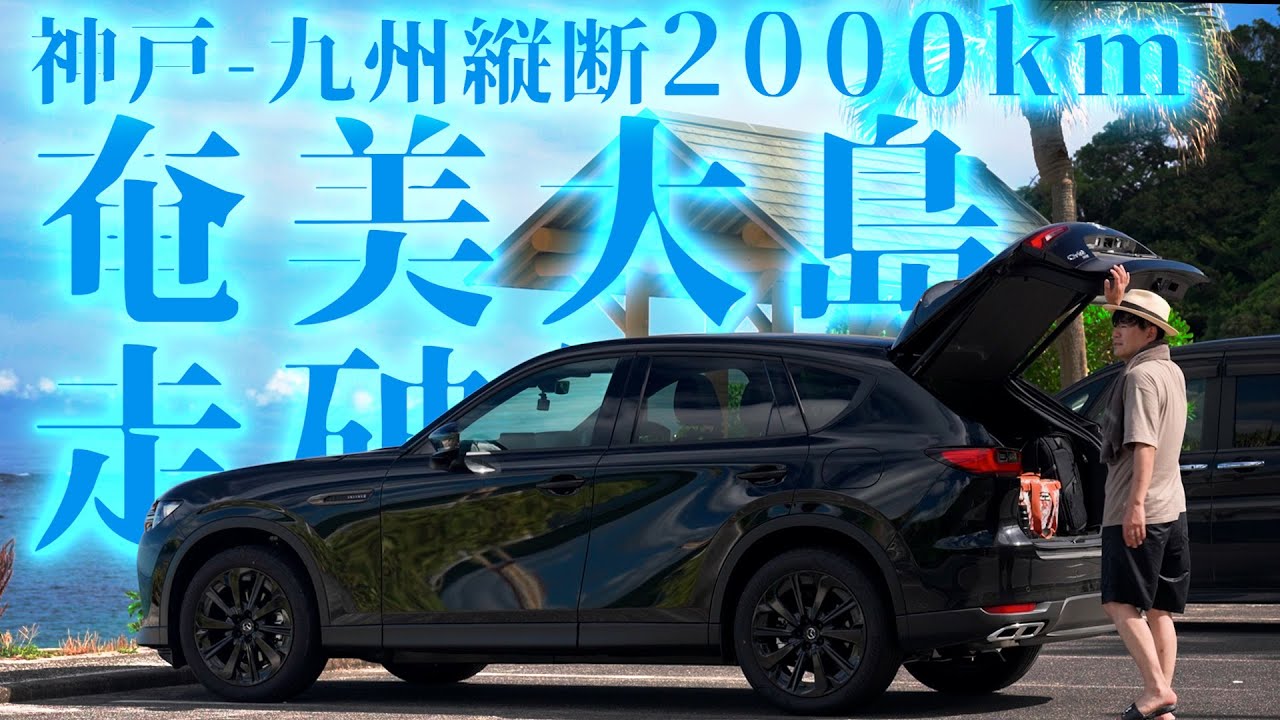【CX-60】奄美大島走破編