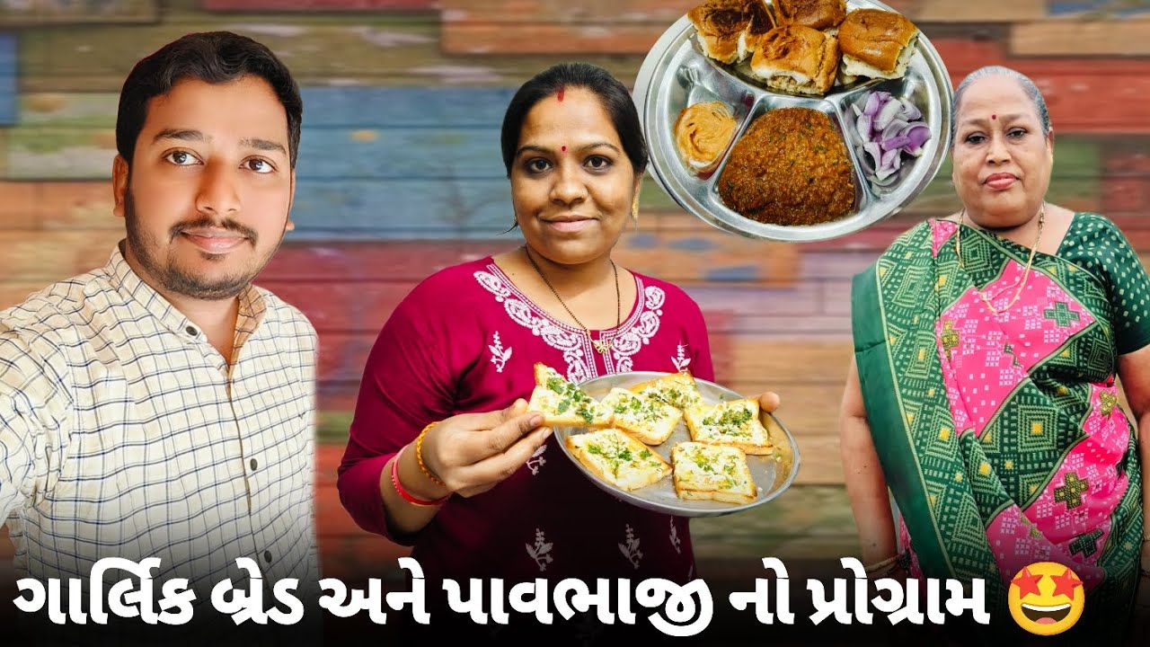 મમ્મી એ પાવભાજી બનાવી 🤩 | Gujarati Family Vlog #vlog #dailyvlog #newvlog #viral #trending 