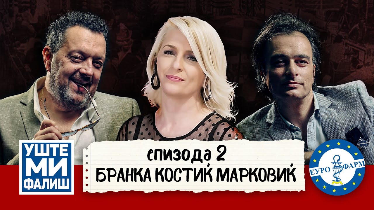 УШТЕ МИ ФАЛИШ - БРАНКА КОСТИЌ МАРКОВИЌ