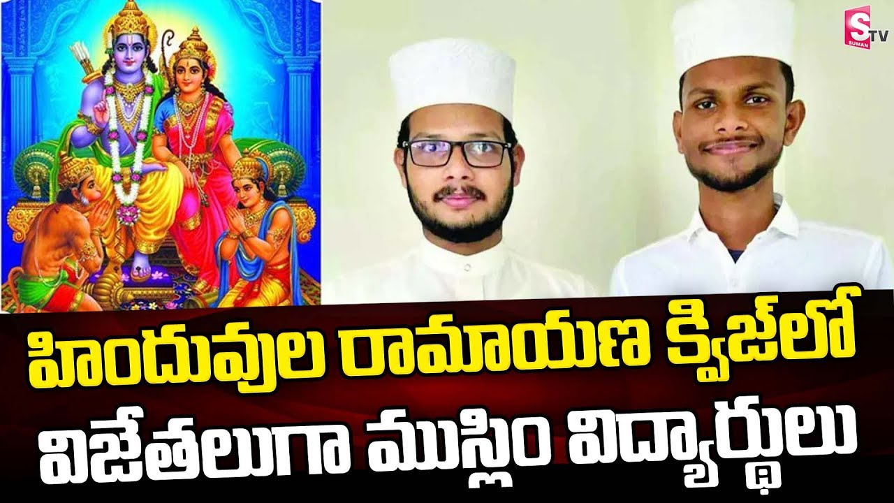 Two Muslim Students From Malappuram Wins Online Ramayana Quiz Contest | Kerala | SumanTV