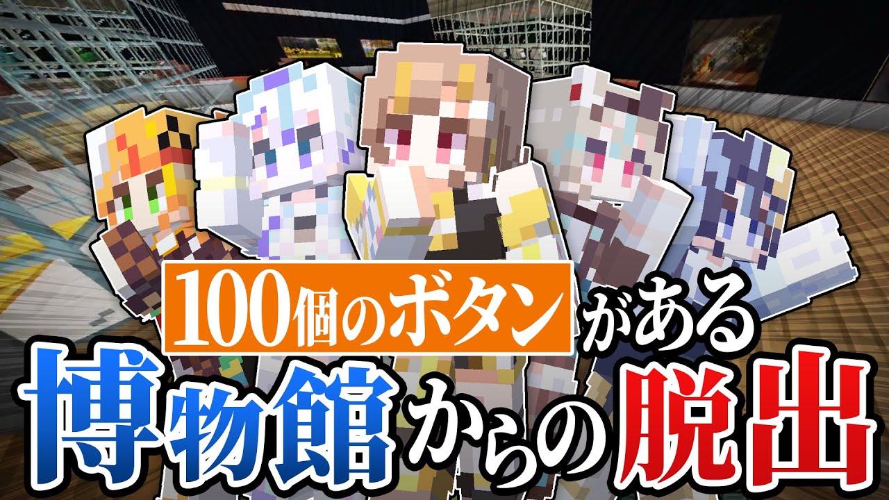 【脱出】押すな危険！？100個のボタンがある博物館から正解を押すまで出られないｗｗｗ【マイクラ】