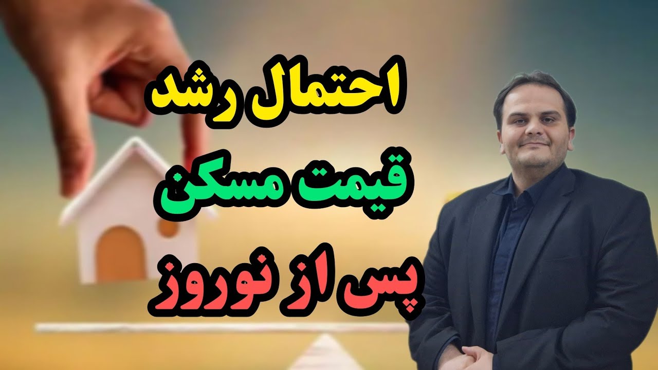 پس از نوروز ۱۴۰۵ مسکن رشد قیمت دلاری دارد؟