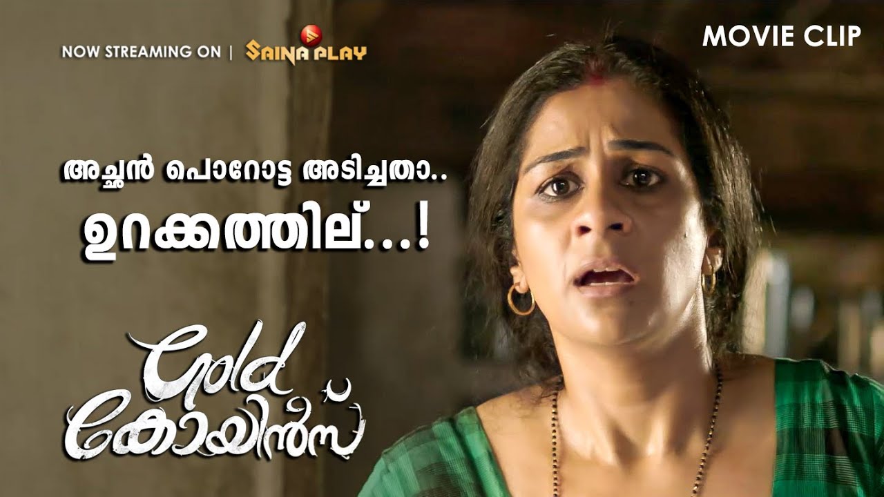അച്ഛൻ പൊറോട്ട അടിച്ചതാ.. ഉറക്കത്തില്...! | Gold Coins | Now Streaming On Saina Play