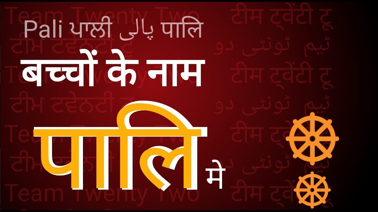 बच्चों  के पालि  में नाम, अ  से /CHILDERN NAME IN PALI from A  || Sudhir Raj Singh ||Pali Language||