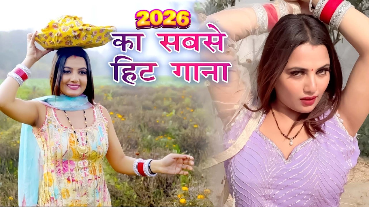 2026 में DJ पर आग लगा देगा ये गाना ! New Haryanvi Superhit Songs ! Popular Haryanvi Songs 2026