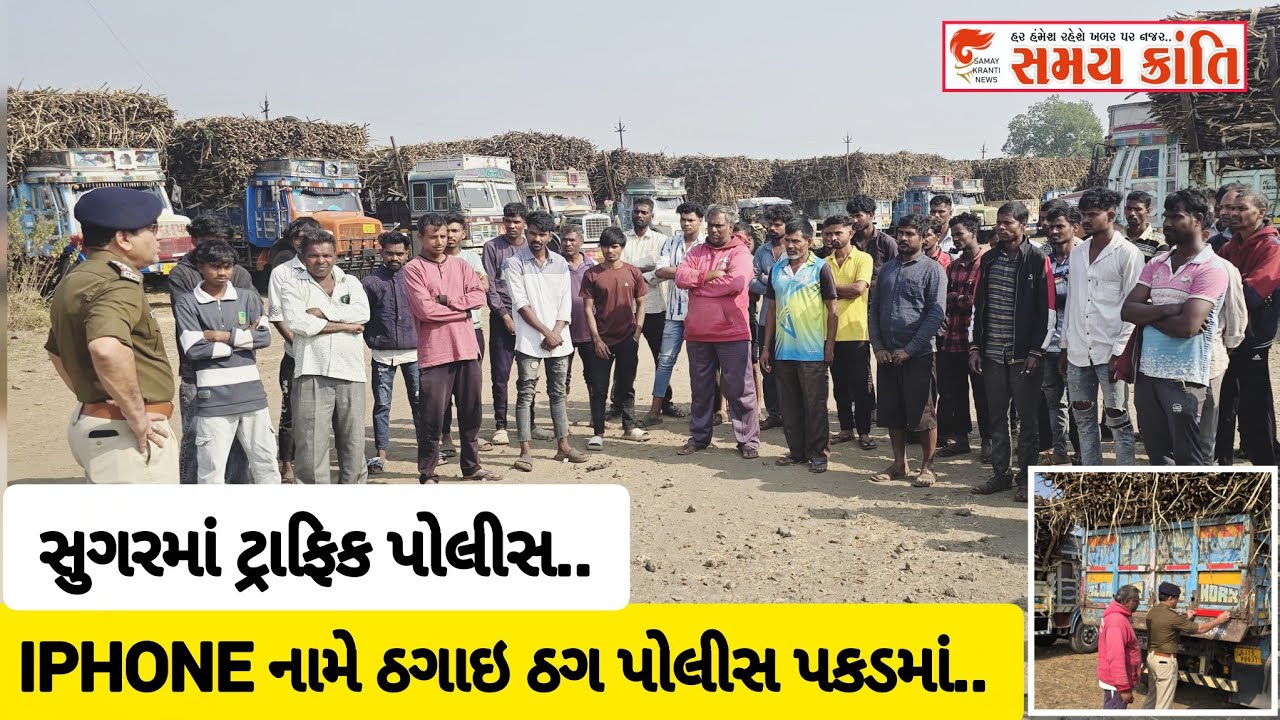 TAPI વ્યારા સુગરમાં ટ્રાફિક પોલીસ તો iphone વેચાણના નામે ઠગાઈ કરનારા ઠગને પોલીસે જુઓ|SAMAYKRANTINEWS