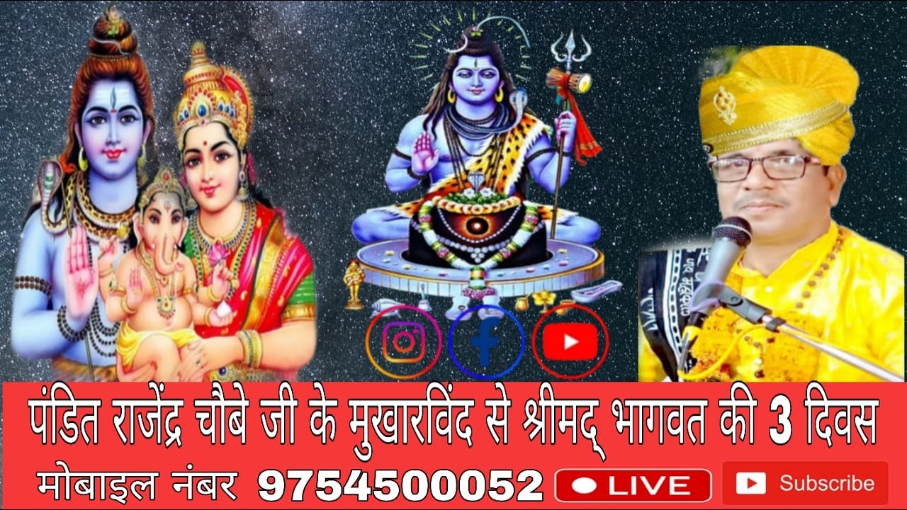 🛑 Liveपंडित राजेंद्र चौबे जी के मुखारविंद से श्रीमद् भागवत की 2 दिवस