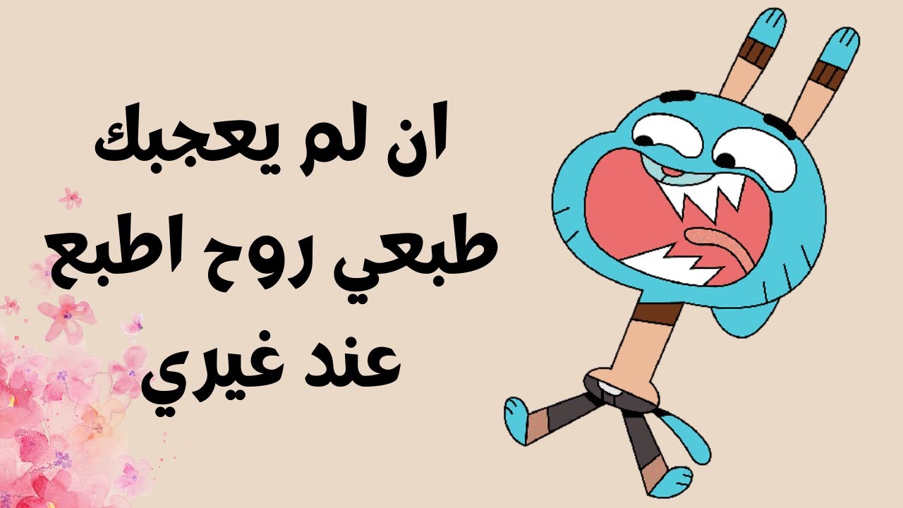 أقوال غامبول // أشهر مقولات غامبول المضحكة 😂