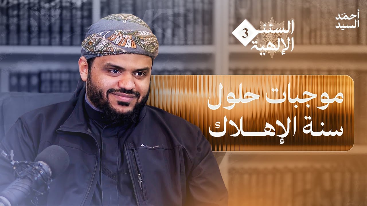 السنن الإلهية 03 | موجبات حلول سنة الإهلاك | أحمد السيد