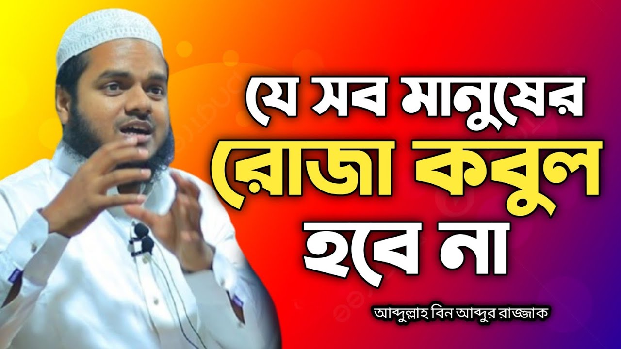 যেসব মানুষের রোজা কবুল হবে না | আব্দুল্লাহ বিন আব্দুর রাজ্জাক 