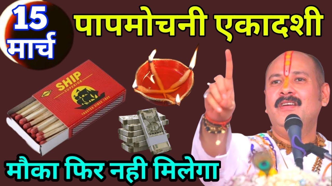 15 मार्च रविवार पापमोचनी एकादशी, माचिस वाला उपाय माताएं बहनें जरूर करें Pradeep Ji Mishra