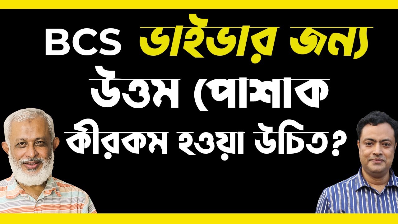 BCS Tips-73। BCS ভাইভার জন্য উত্তম পোশাক কীরকম হওয়া উচিৎ?