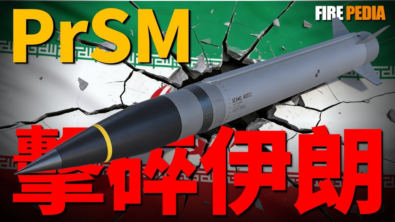 PRSM全球首發，直取哈爾克島，為何5馬赫的PrSM能讓伊朗防空網瞬間死機？硬核拆解美陸軍憋了30年的復仇長劍，看海馬斯如何從“貨車”進化為“導彈母機”物理性折疊大洋距離！這就是算力與重力的降維霸淩！