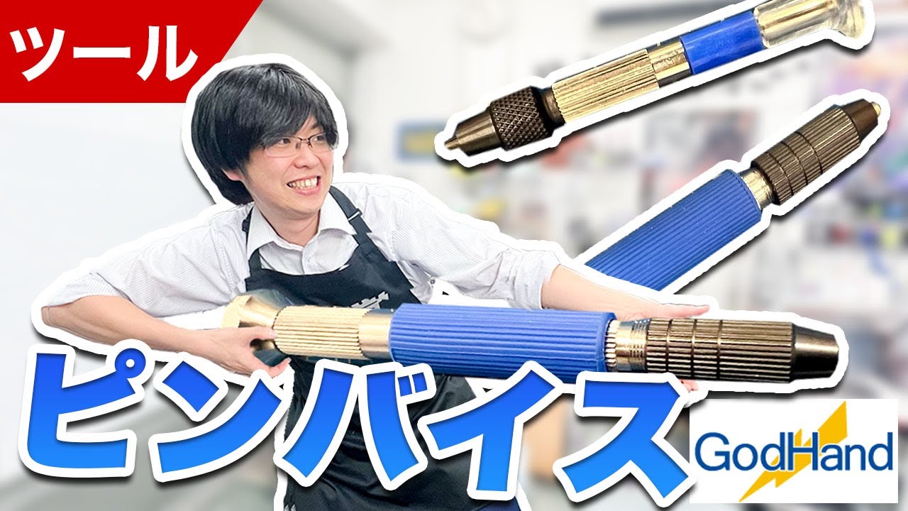 【工具】ゴッドハンドで発売されているピンバイス3種類をご紹介！自分にあったピンバイスはどれ？！【模型】