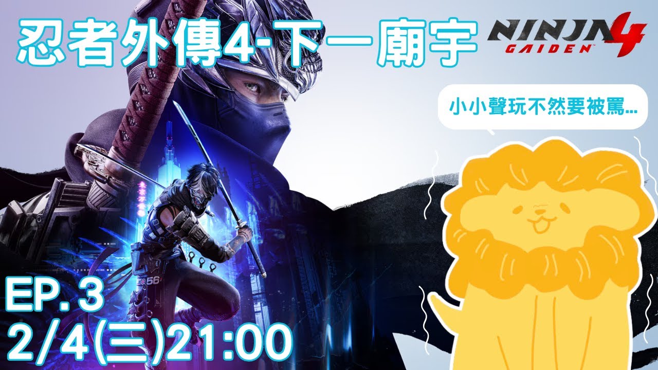 NINJA GAIDEN 4 忍者外傳4 EP.3-下一廟宇