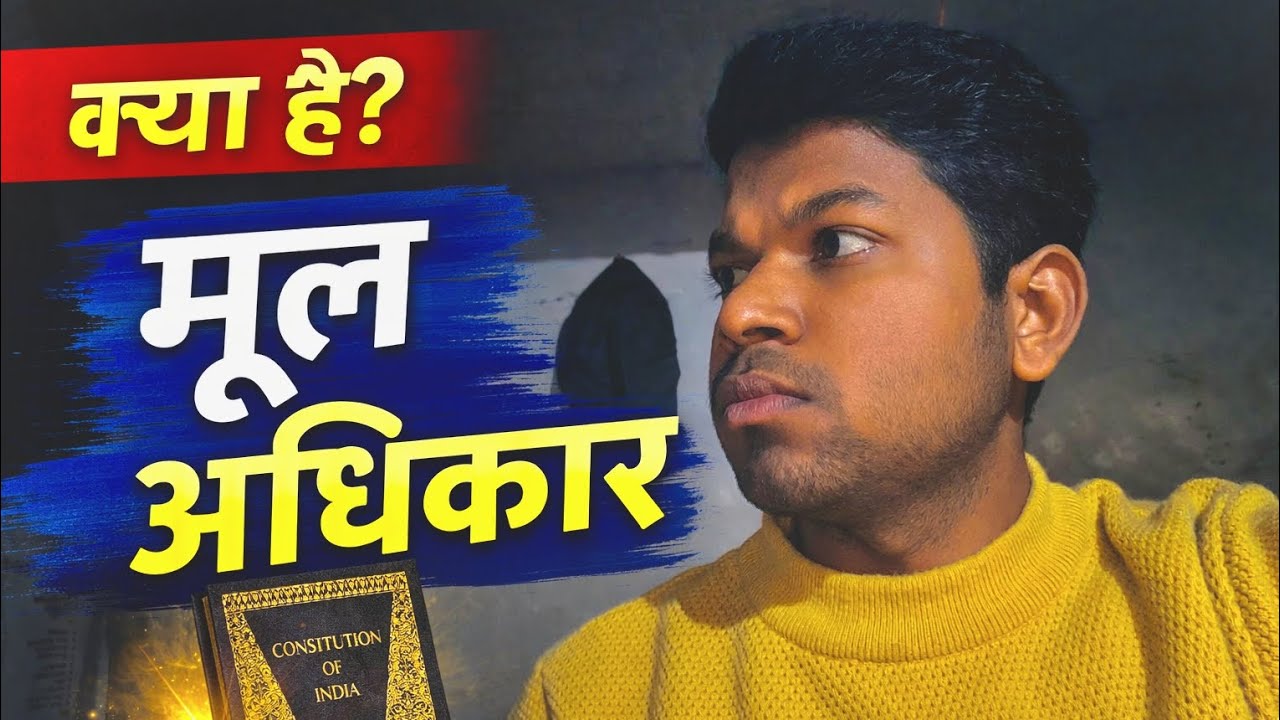 आइए समझते है आप भी और हम भी आ- Fundamental Rights 