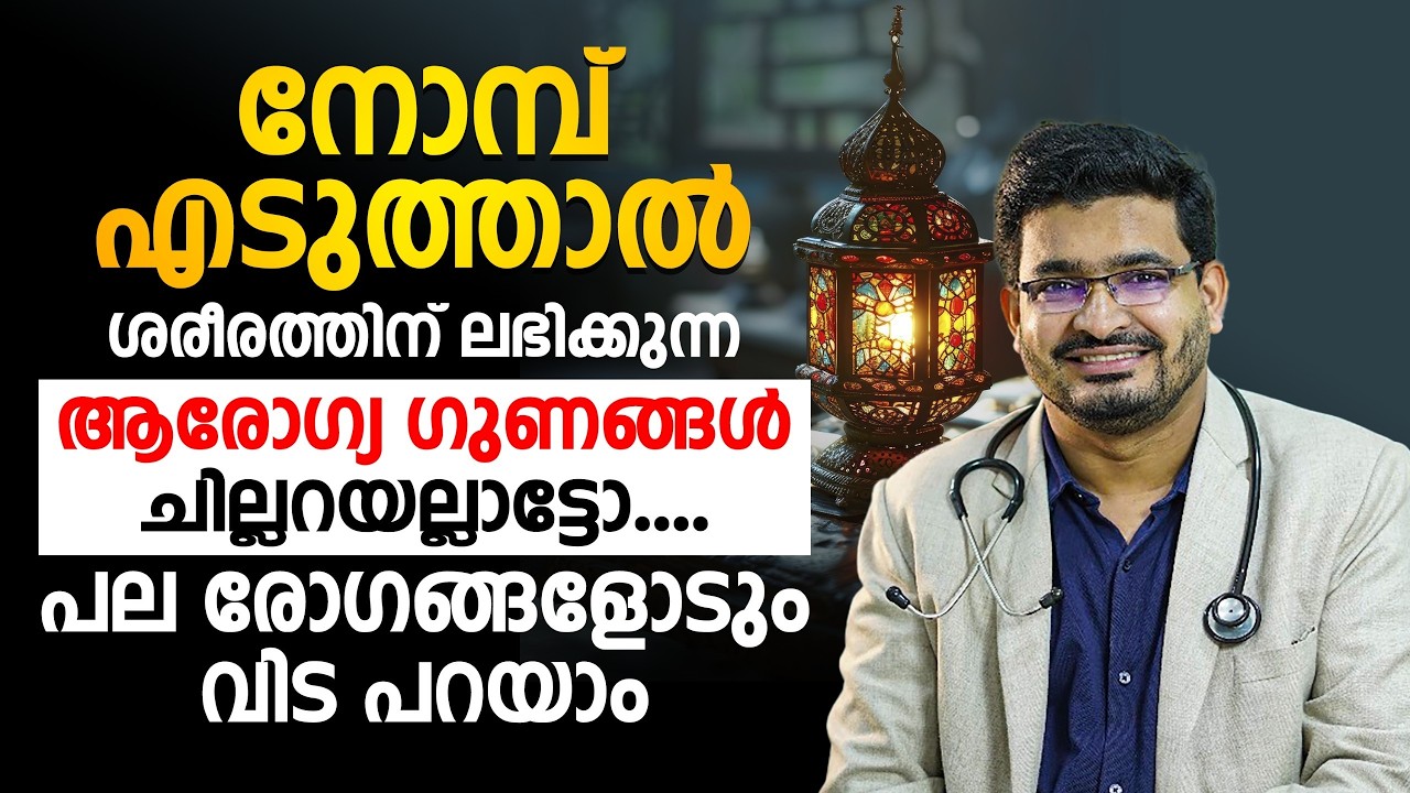 നോമ്പ് എടുത്താൽ ശരീരത്തിന് ലഭിക്കുന്ന ആരോഗ്യ ഗുണങ്ങൾ | പല രോഗങ്ങളോടും വിട പറയാം | dr.basil yousuf
