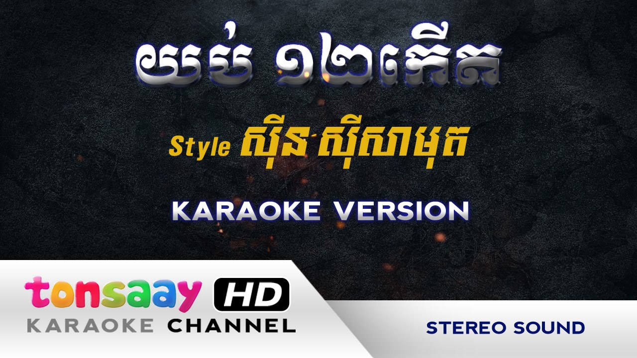 យប់១២កើត karaoke - ភ្លេងសុទ្ធ - [Tonsaay Karaoke] Khmer Instrumental Only