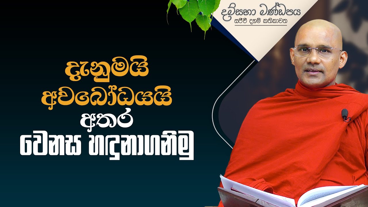 දැනුමයි අවබෝධයයි අතර වෙනස හඳුනාගනිමු | දම්සභා මණ්ඩපය
