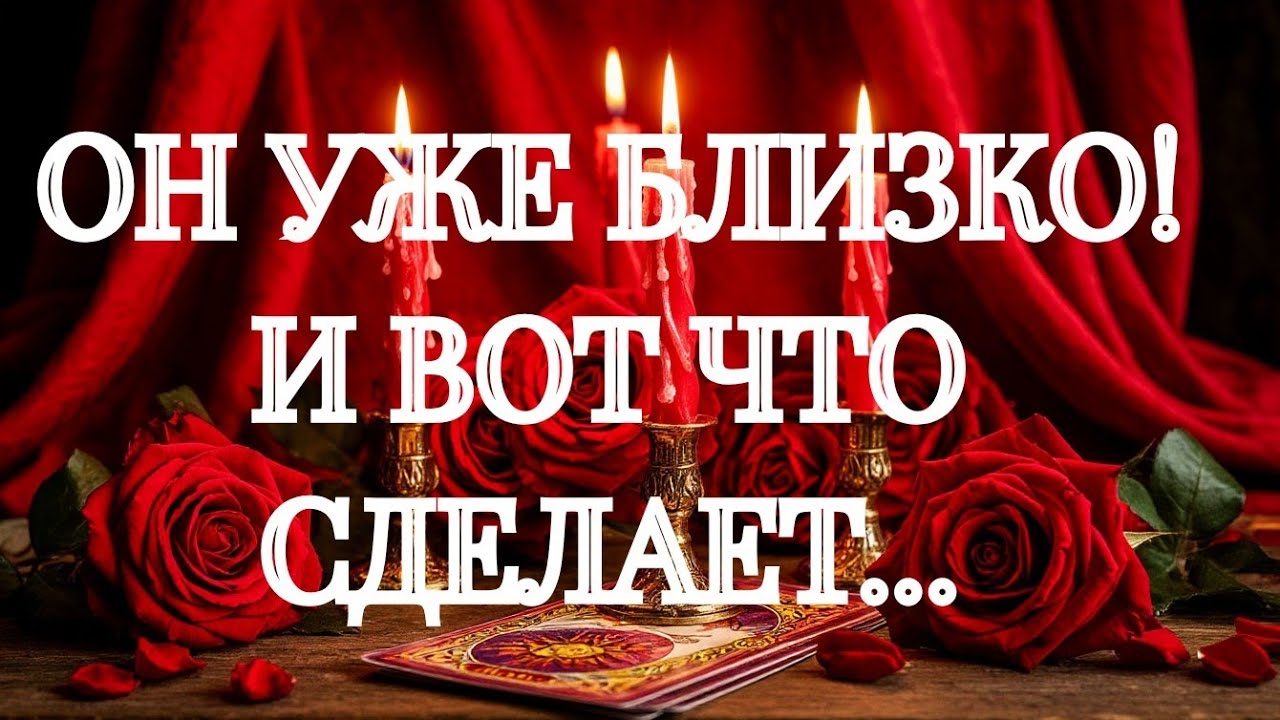 ШОК‼️ЕГО РЕШЕНИЕ ВАС СИЛЬНО УДИВИТ💯‼️🌹🌹🌹ТАРО РАСКЛАД В ПОМОЩЬ ОНЛАЙН ЗНАКИ СУДЬБЫ 911 