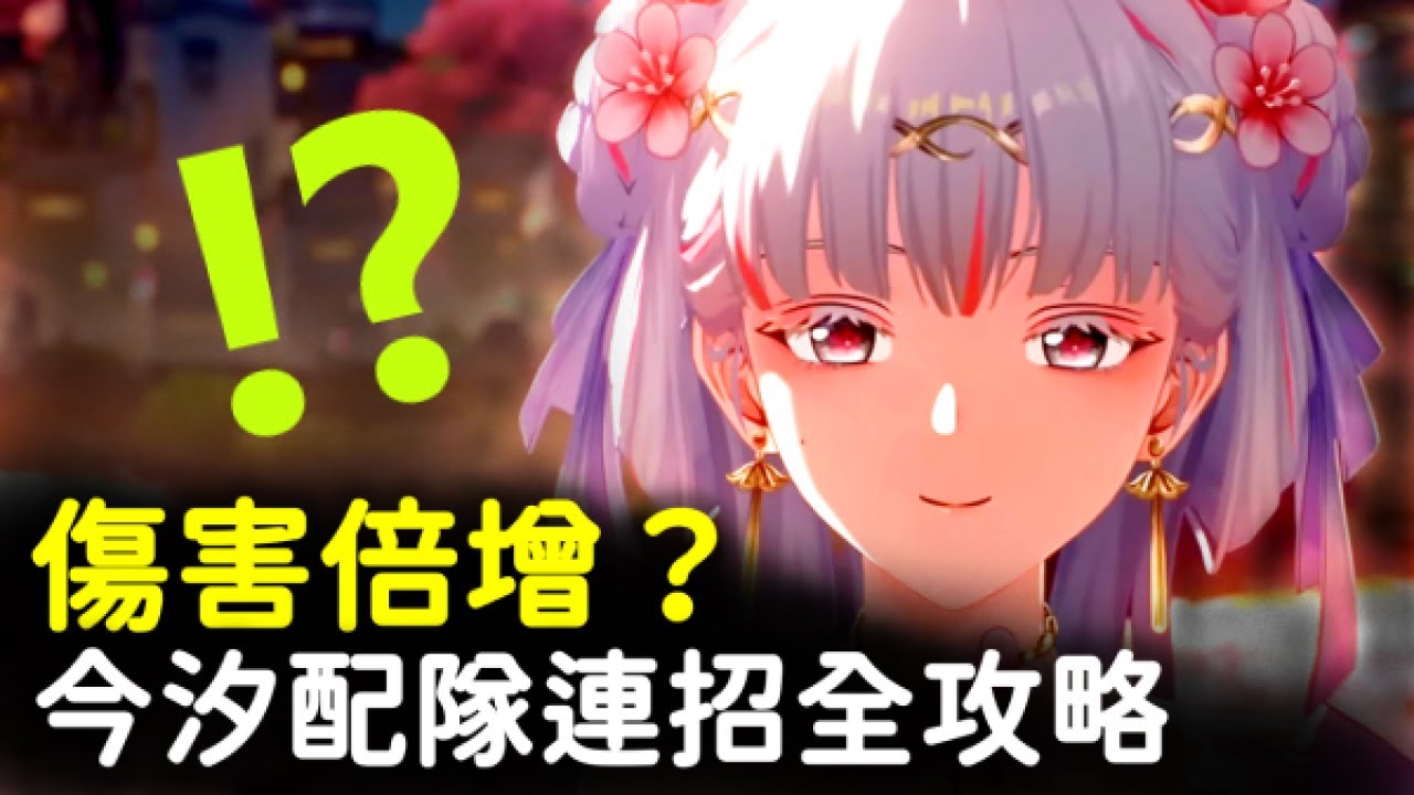 【鳴潮】今汐2.0版本還是T0大C？從平民配隊到豪華進階手法，輕鬆打出爆炸傷害！今汐更新配隊手法詳解  #鳴潮 #共鳴者創作計畫