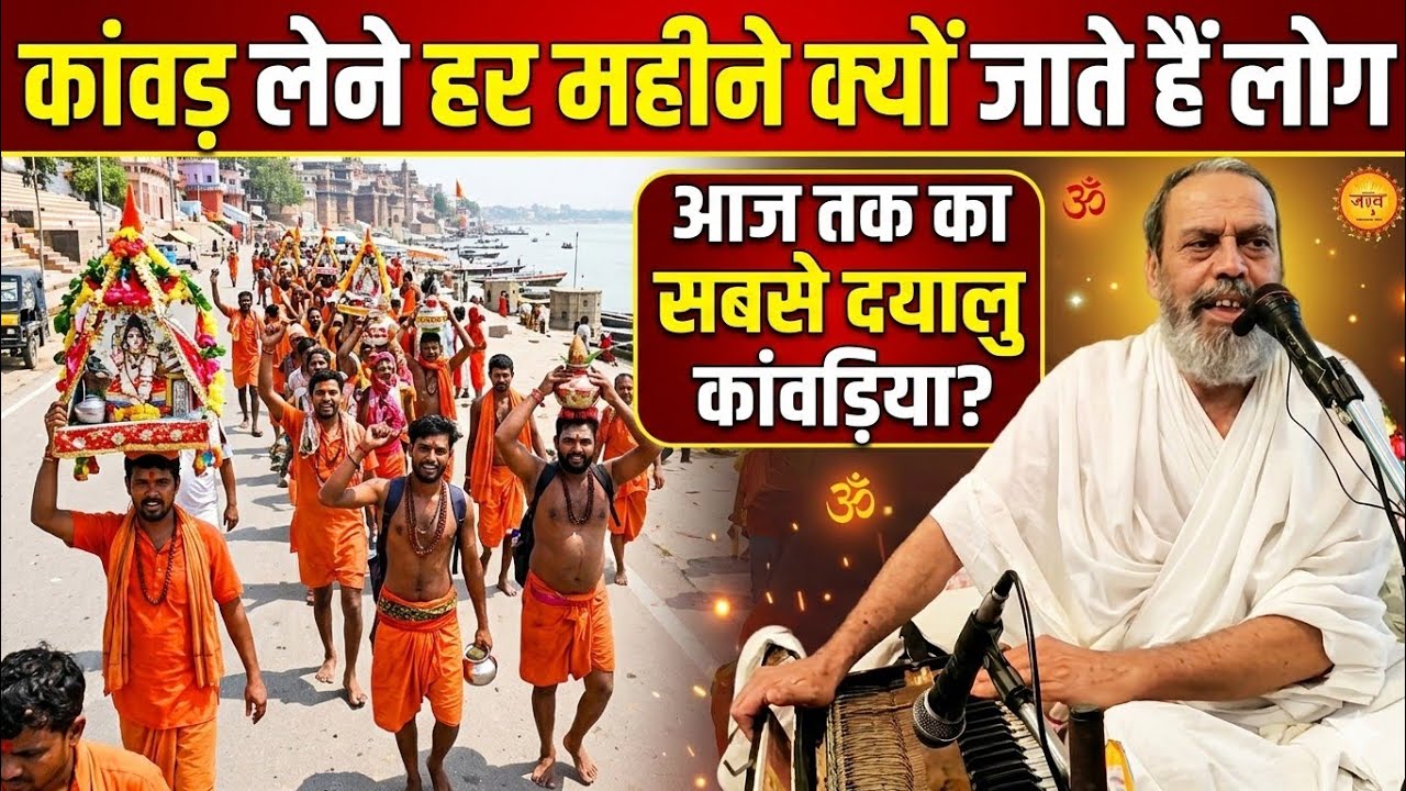 कावड़ यात्रा पर सबसे बड़ा खुलासा....by अमृत साहेब#siddhantgyan 