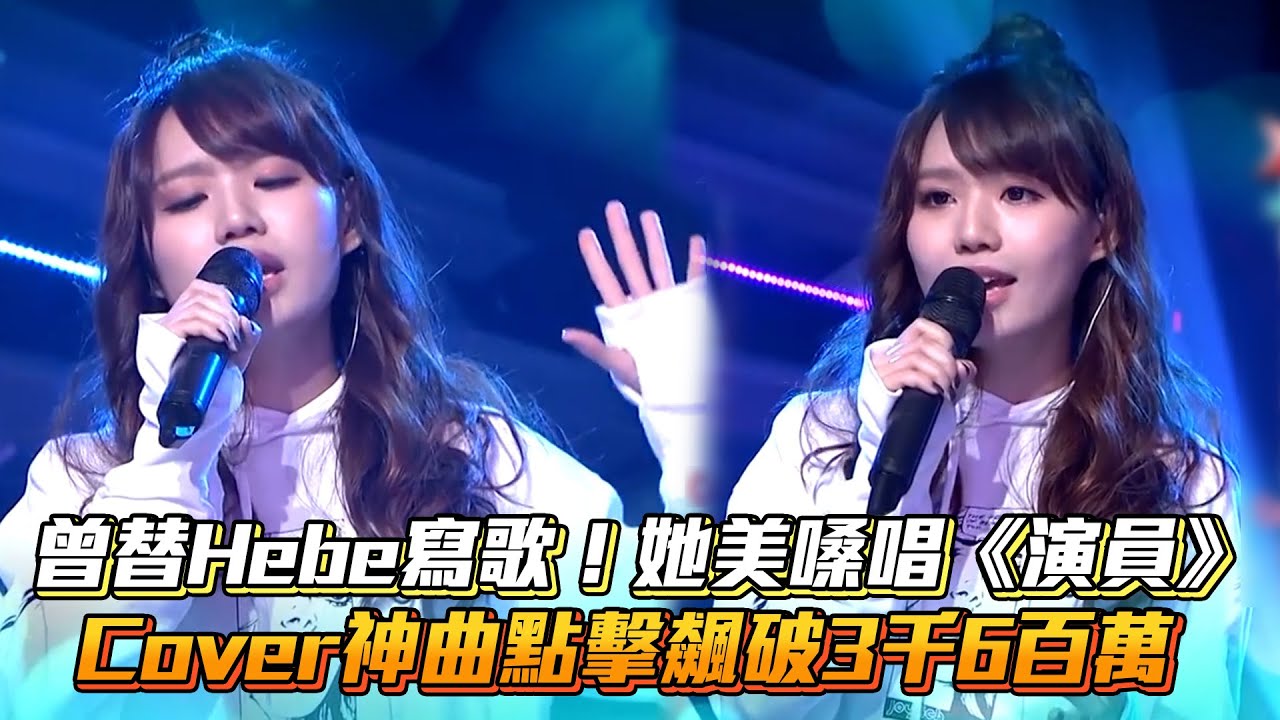 曾替Hebe寫歌！文慧如美嗓唱《演員》 Cover神曲點擊飆破3千6百萬│ Vidol.tv