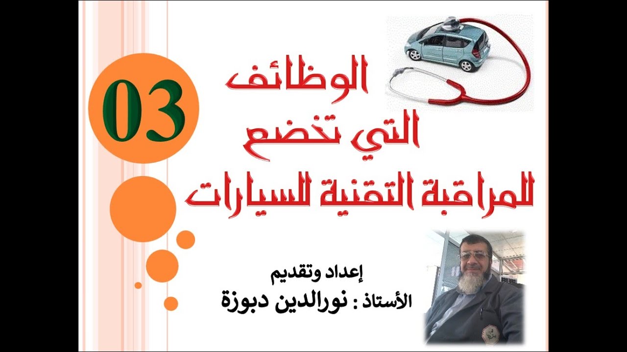 سلسلة دروس في المراقبة التقنية للسيارات. ح03  الوظائف التي تخضع للمراقبة التقنية للسيارات
