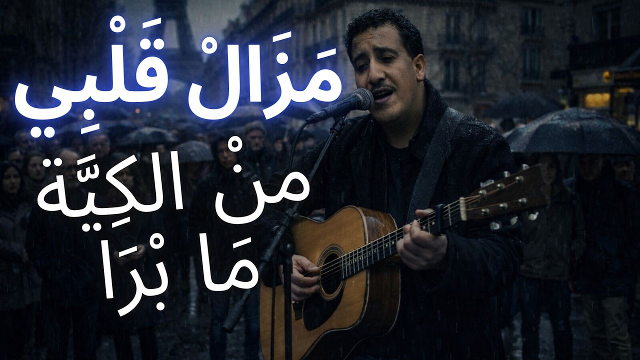 Cheb Hassni – Mazal Galbi Mn Lkiya Ma Bra | My Heart Still Loves You (AI Cover)