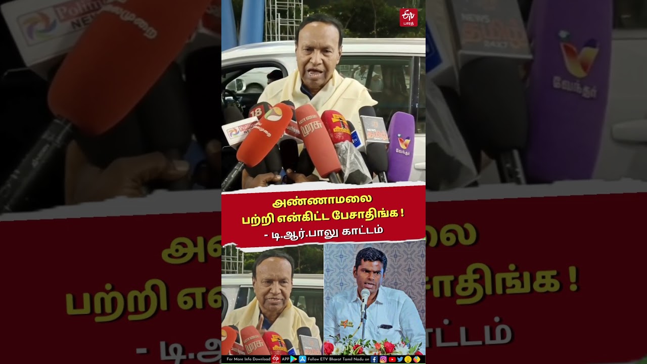 T.R.Baalu Vs Annamalai | அண்ணாமலை பற்றி என்கிட்ட பேசாதிங்க - டி.ஆர்.பாலு காட்டம்! | DMK | BJP