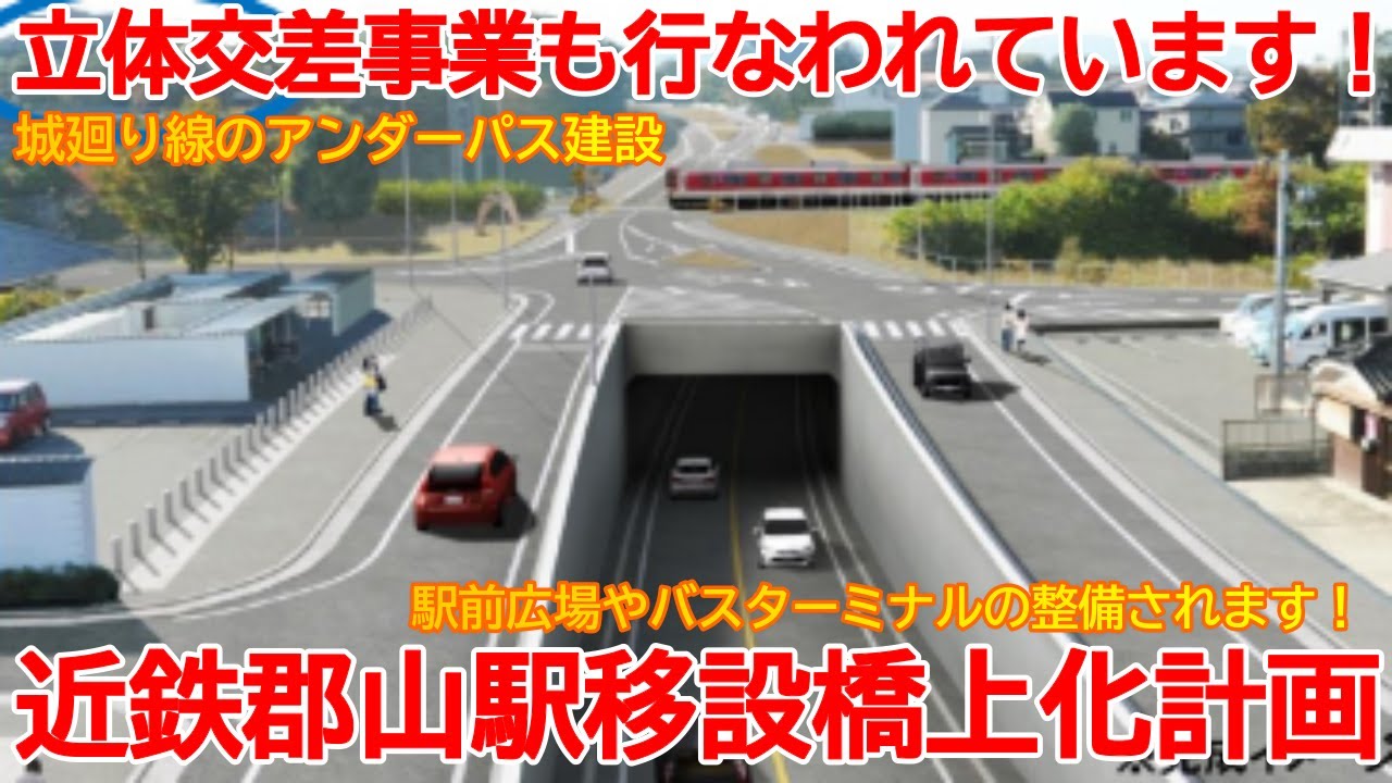 【移設】No1682 立体交差事業も行なわれています！ 近鉄郡山駅 移設橋上駅化・駅前再開発・アンダーパス事業 #近鉄郡山駅 #橋上化 #橿原線 #アンダーパス