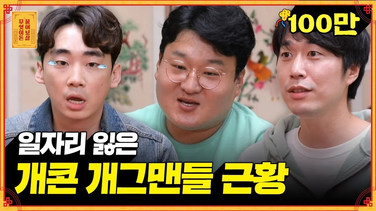 개콘 폐지로 일자리 잃은 KBS 공채 개그맨들 3인방 (동자보살 속상 폭발🔥) [무엇이든 물어보살]