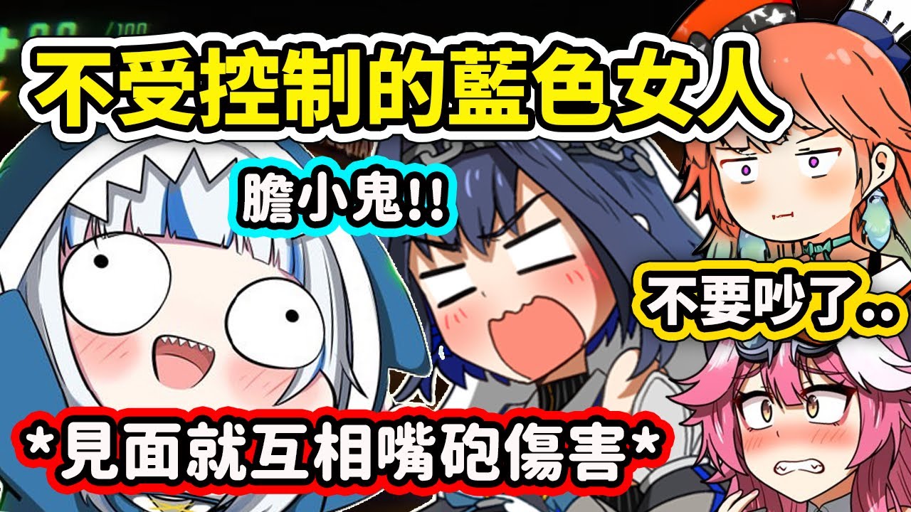 當兩位藍色女人Gura和Kronii被放在一起連動時瞬間不受控制?! 互相嘴砲傷害對方笑果滿滿【Gura Kronii Kiara Raora】【Hololive中文精華】
