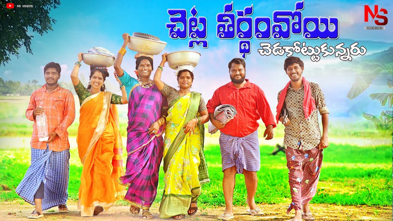చెట్ల తీర్థం పోతే  తెలుగు కామెడీ వీడియో || CHETLA THIRTHAM POTHE FULL COMEDY VIDEO || NS VIDEOS