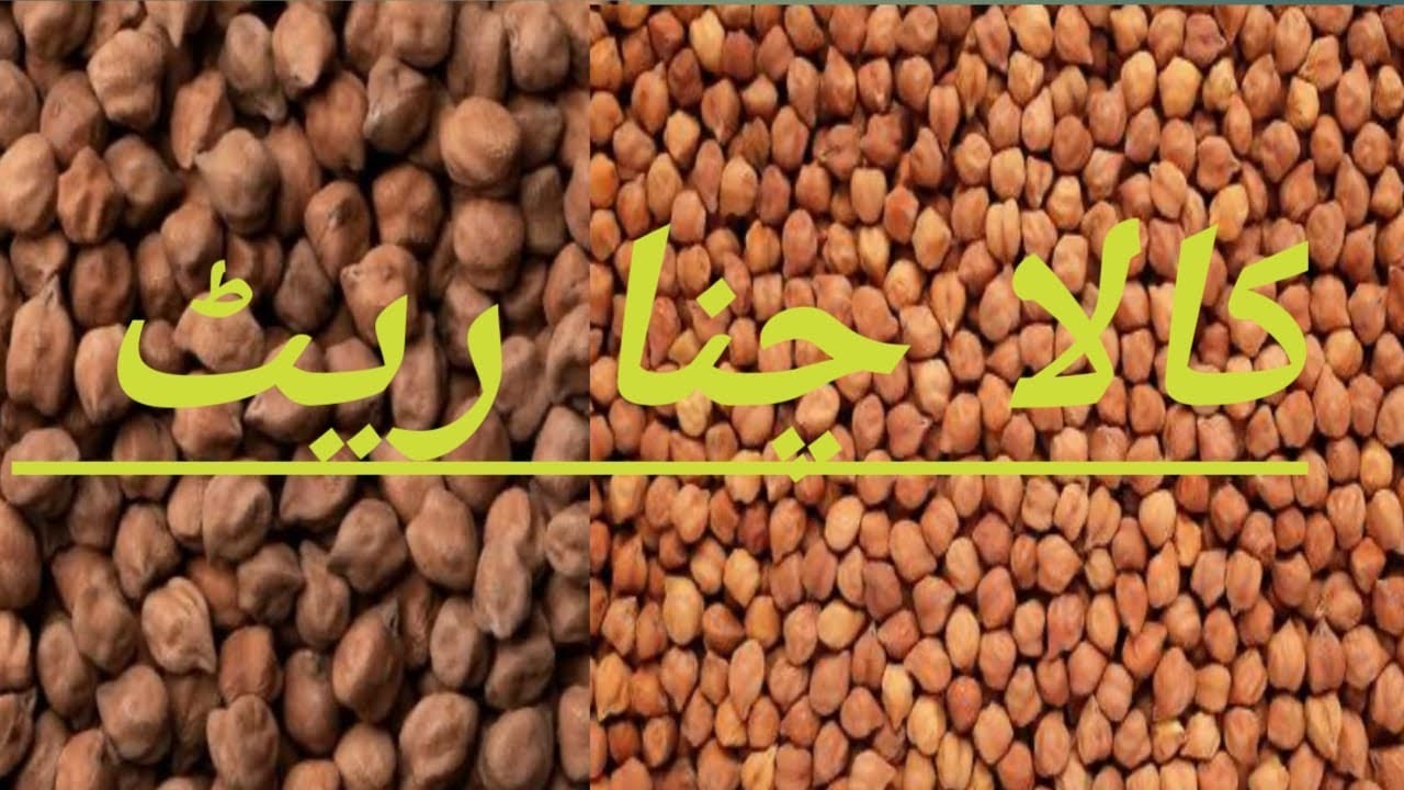 KALA CHANA KAY RATE OR DETAILS  OR KALA CHANA KI KAYA RATE RAHY GA BY HAFEEZ
