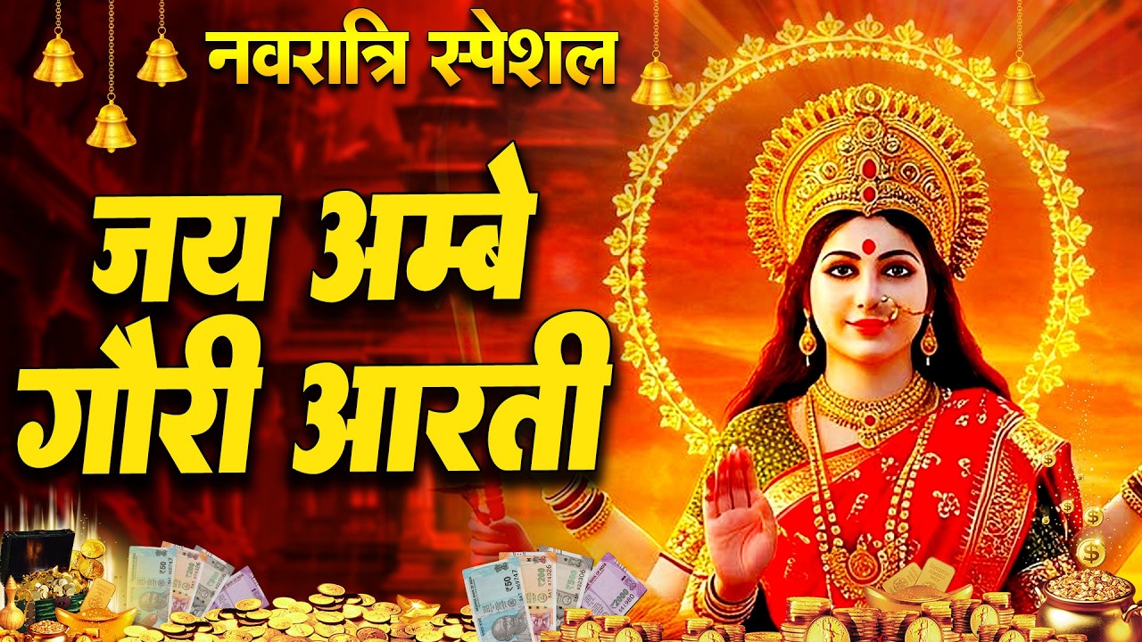 चैत्र नवरात्रि स्पेशल : जय अम्बे गौरी - Jai Ambey Gauri Aarti | दुर्गा जी की आरती | Mata Ki Aarti