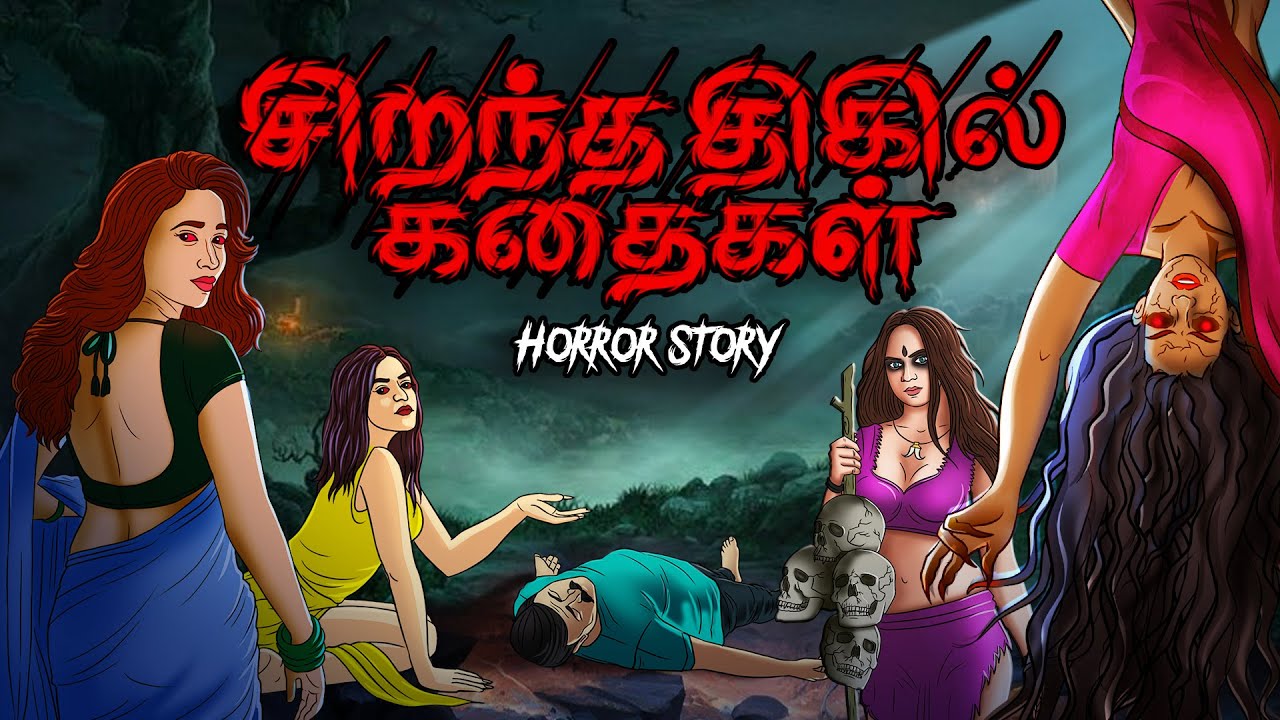 சிறந்த திகில் கதைகள் | Tamil Cartoon | Tamil Horror Stories | Tamil Kathaikal| Cartoon in Tamil