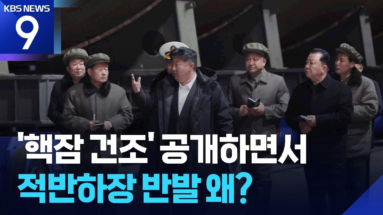&lsquo;핵추진잠수함&rsquo; 건조 공개했던 북한&hellip;&lsquo;적반하장&rsquo; 반발 왜? [9시 뉴스] / KBS  2025.11.18.