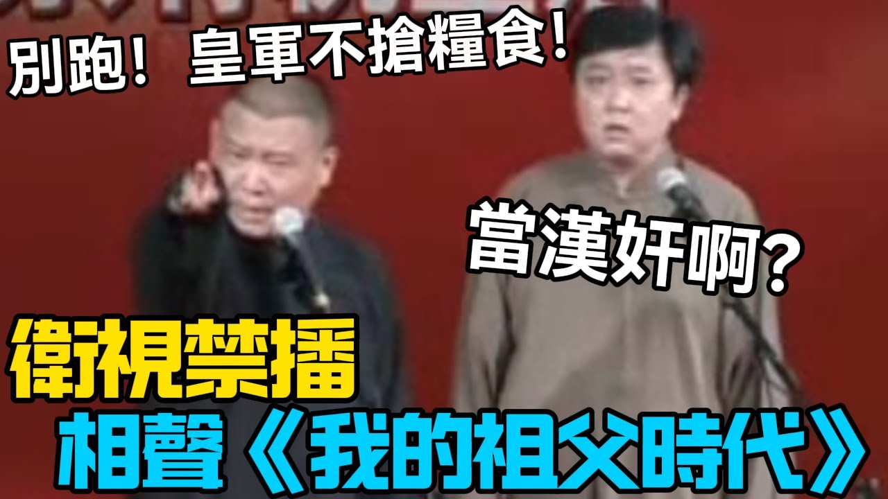 【衛視禁播】相聲《我的祖父時代》郭德綱：皇軍不搶糧食！于謙：當漢奸啊？德云社相声大全 #郭德纲  #于谦  #助眠相声#德云社