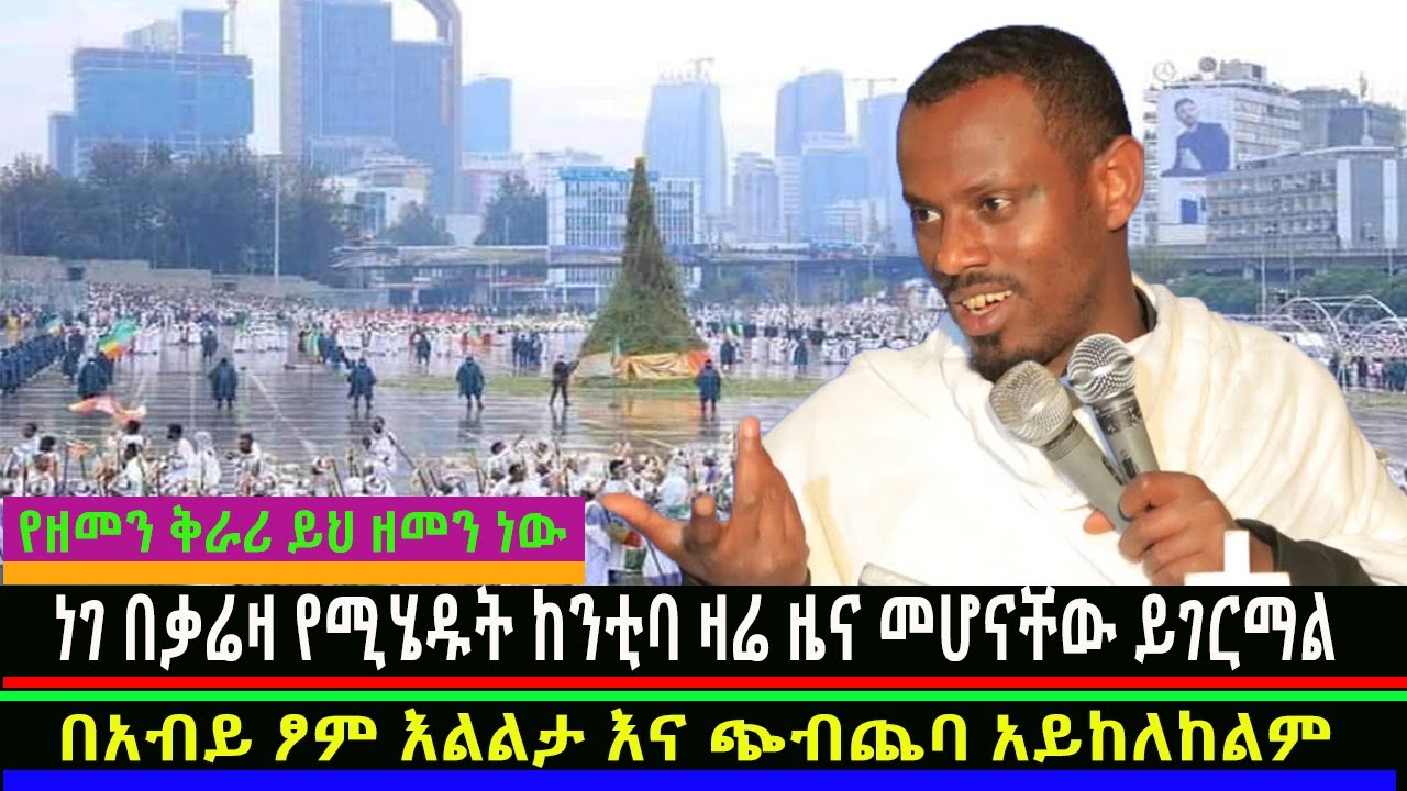 ነገ በቃሬዛ የሚሄዱት ከንቲባ ዛሬ በባስ መሄዳቸው ዜና መሆኑ ይገርማል!! ሊቀ ሊቃውንት መምህር ስሙር አላምረው /Mahber Media- ማህበር ሚዲያ