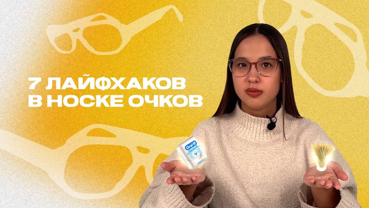 7 лайфхаков для комфортного ношения очков от оптики Makaroff