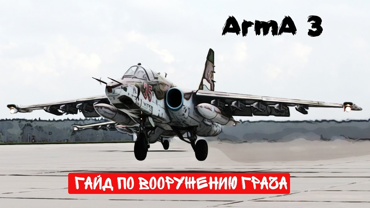 Арма 3 | Гайд по вооружению Су-25 (Грача)