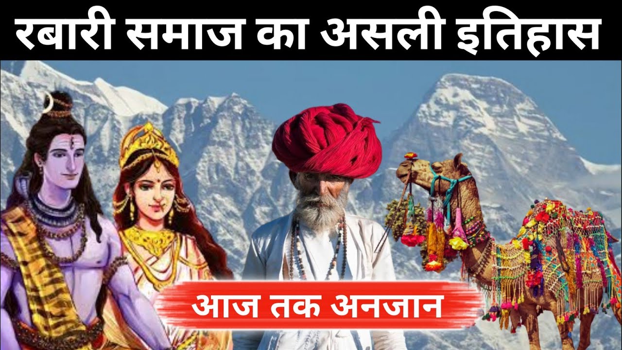 रबारी समाज का असली इतिहास | Rabari Samaj Ka Itihas | रबारी और ऊंट का अस्तित्व शिव पार्वती