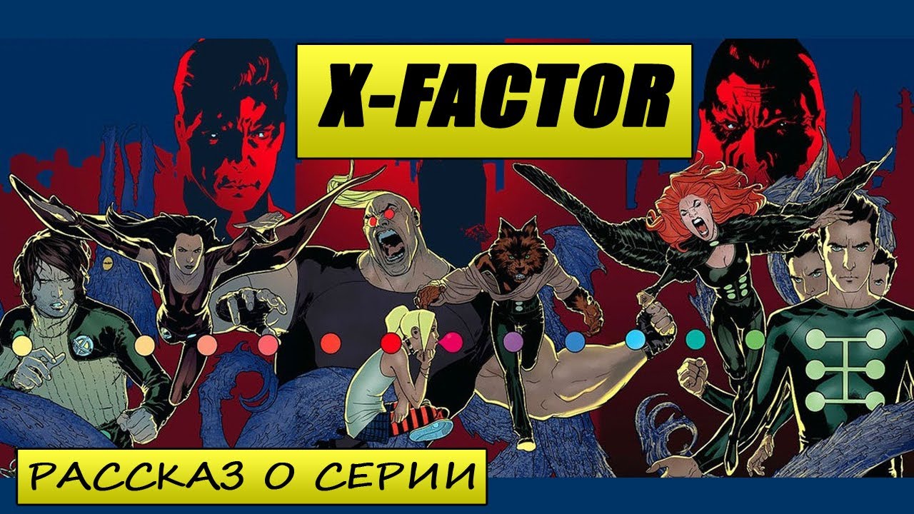 Рассказ о серии X-Factor