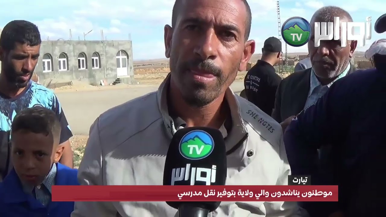 تيــارت دائرة سوقر موطنون يناشدون والي ولاية بتوفير النقل المدرسي