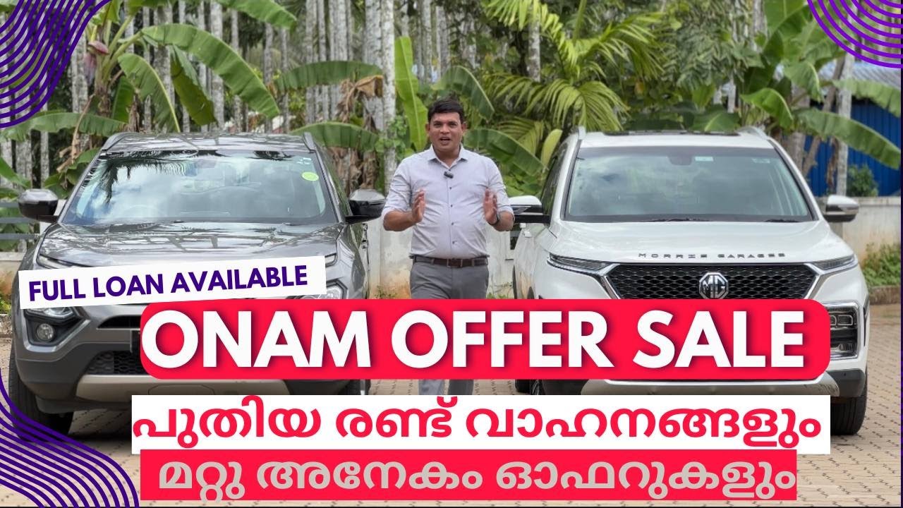 ഈ ഓണത്തിന് എല്ലാ വാഹനങ്ങൾക്ക് വൻ വിലകുറവും ഫുൾ ലോണും ।ONAM MEGA OFFER SALE & GOLD COIN GIFTS
