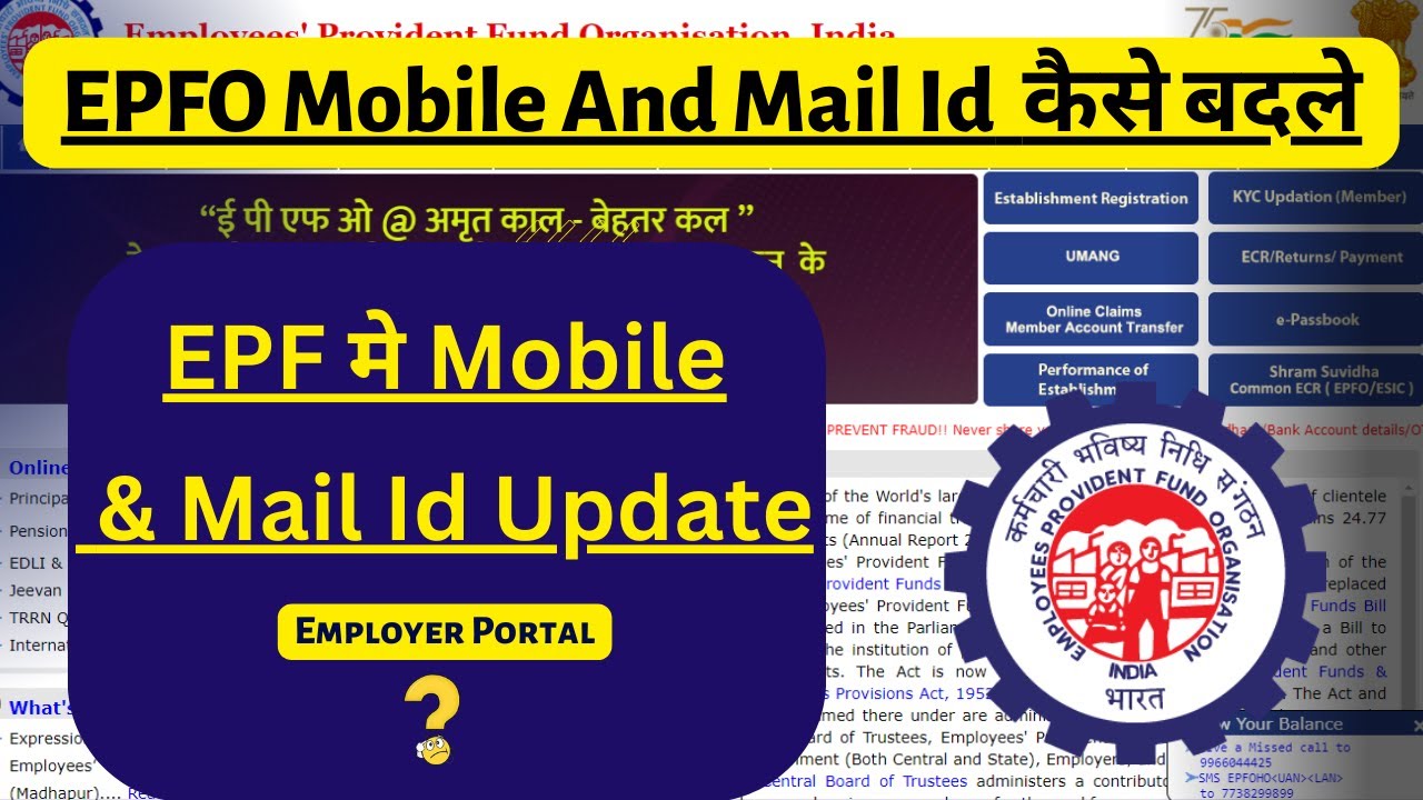 EPFO me Mobile and Mail id Kaise Change kare|Employer Mobile and Maild id update|#pf #epfo