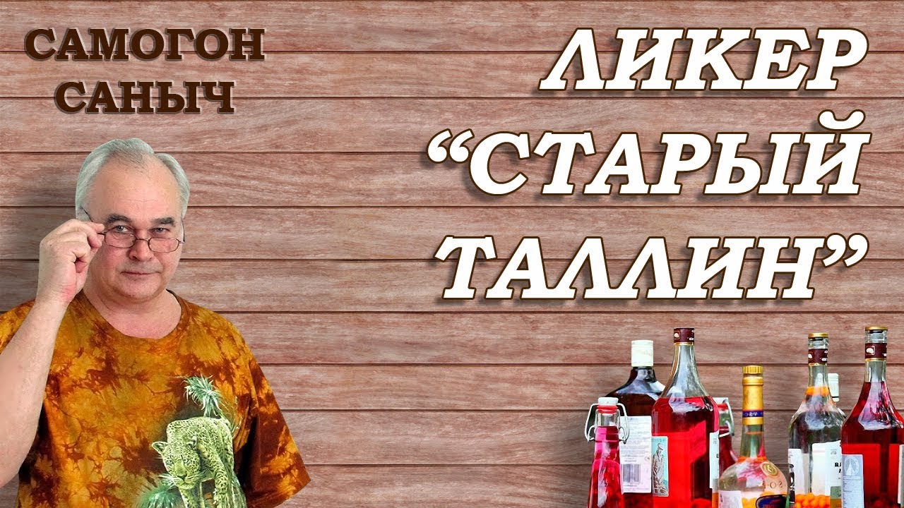 Забытый рецепт СССР - ликер СТАРЫЙ ТАЛЛИН. Рецепт ликера в домашних условиях.